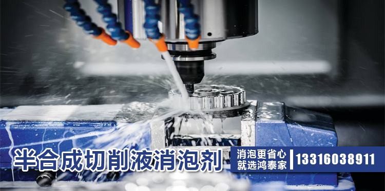 半合成切削液消泡剂主题解说