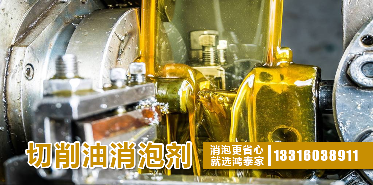 切削油消泡剂主题解说