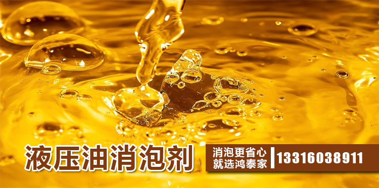 液压油消泡剂主题解说