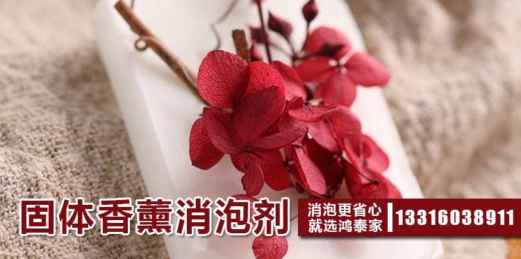固体香薰消泡剂主题解说