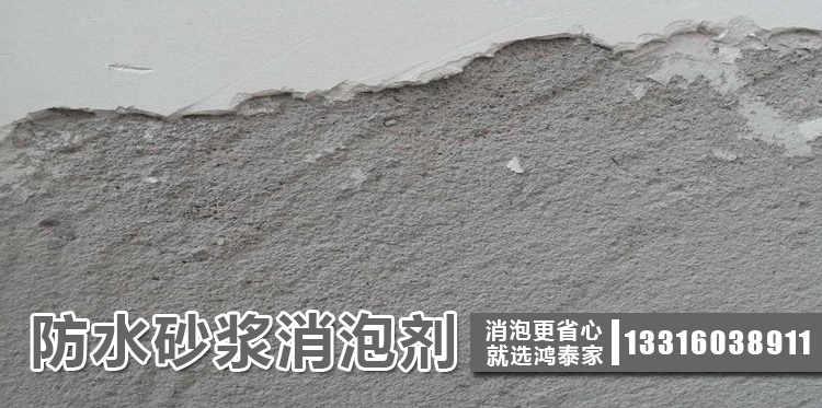 防水砂浆消泡剂主题解说