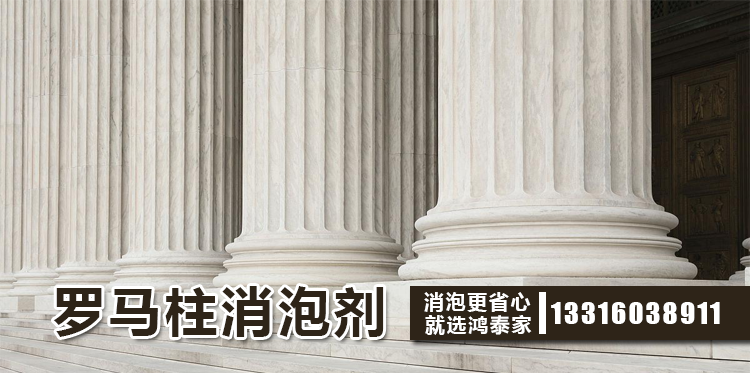罗马柱消泡剂主题解说