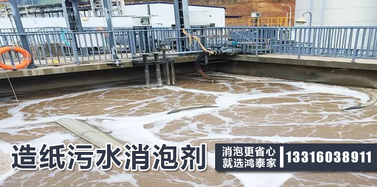 造纸污水消泡剂主题解说