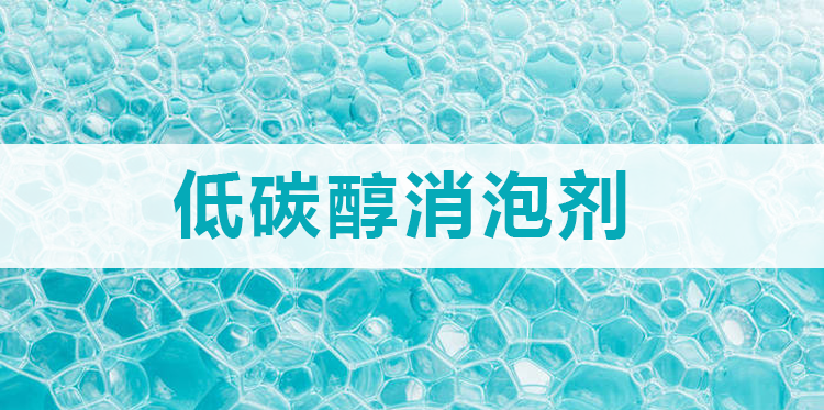 低碳醇消泡剂主题解说