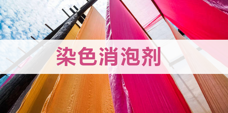 染色消泡剂主题解说