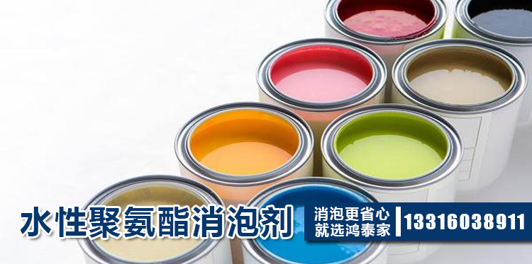 水性聚氨酯消泡剂主题解说