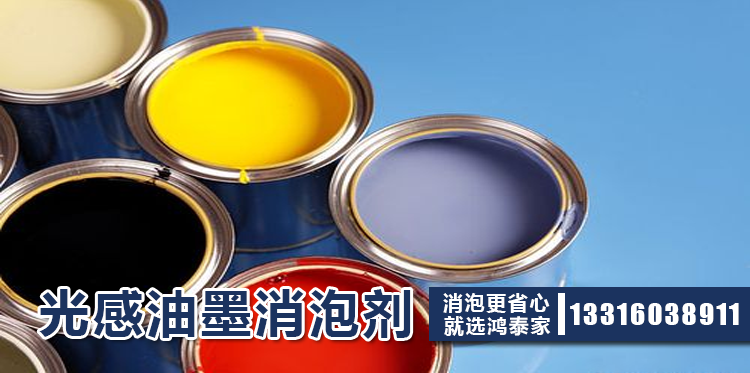 光感油墨消泡剂主题解说