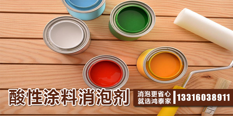 酸性涂料消泡剂主题解说