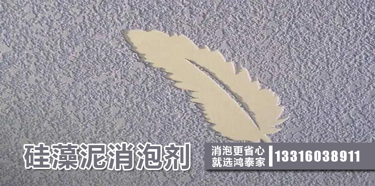 硅藻泥消泡剂主题解说
