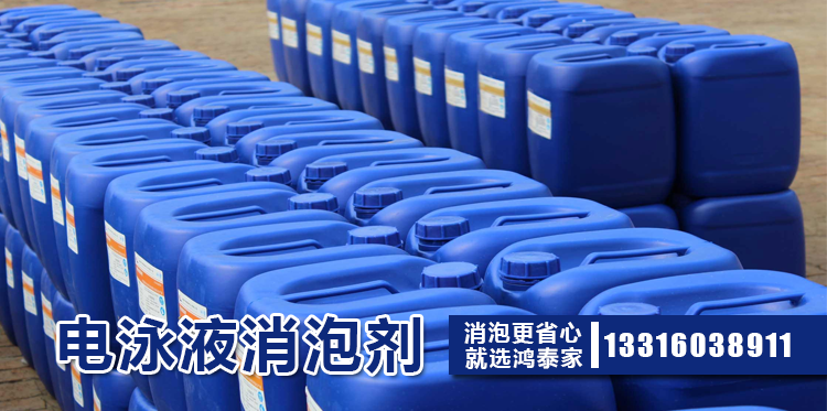 电泳液消泡剂主题解说