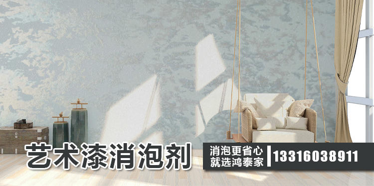 艺术漆消泡剂主题解说