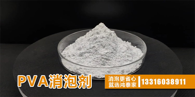 PVA消泡剂主题解说
