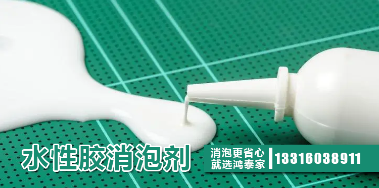 水性胶消泡剂主题解说