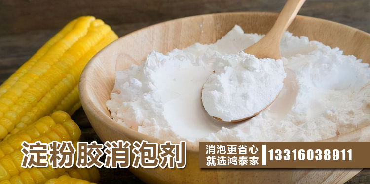 淀粉胶消泡剂主题解说