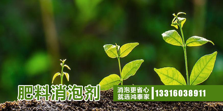 肥料消泡剂主题解说