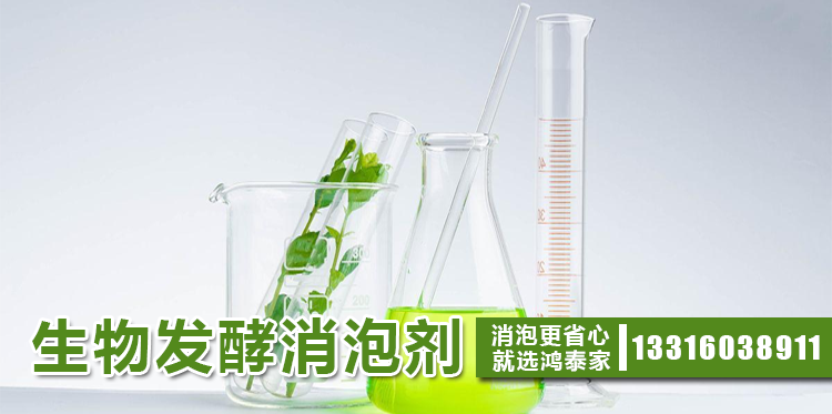 生物发酵消泡剂主题解说