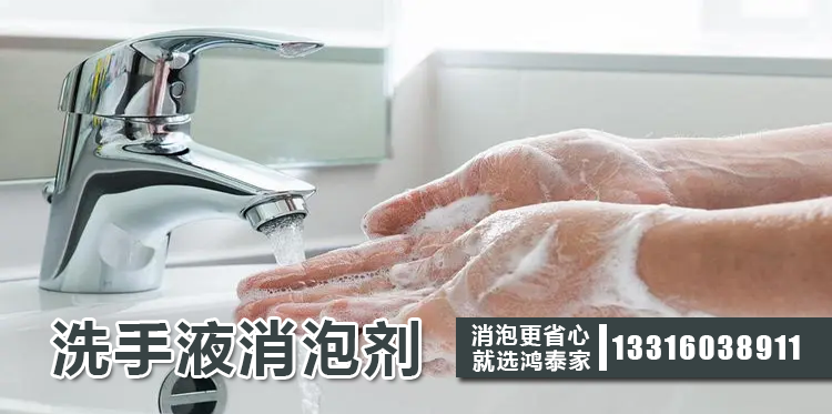 洗手液消泡剂主题解说