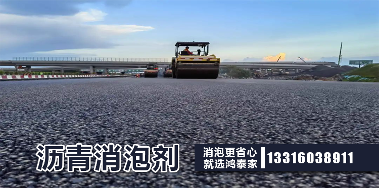 沥青消泡剂主题解说