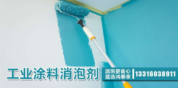 工业涂料消泡剂主题解说