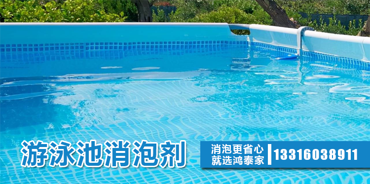游泳池消泡剂主题解说