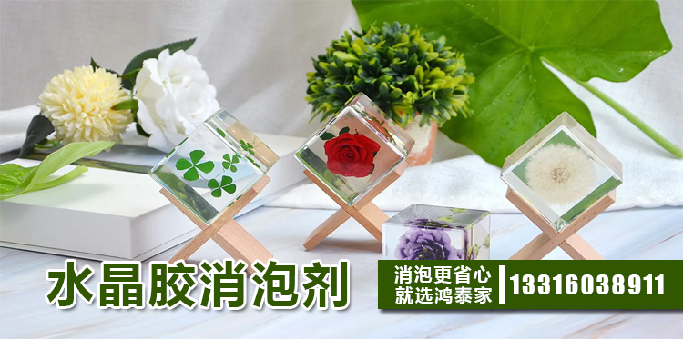 水晶胶消泡剂主题解说