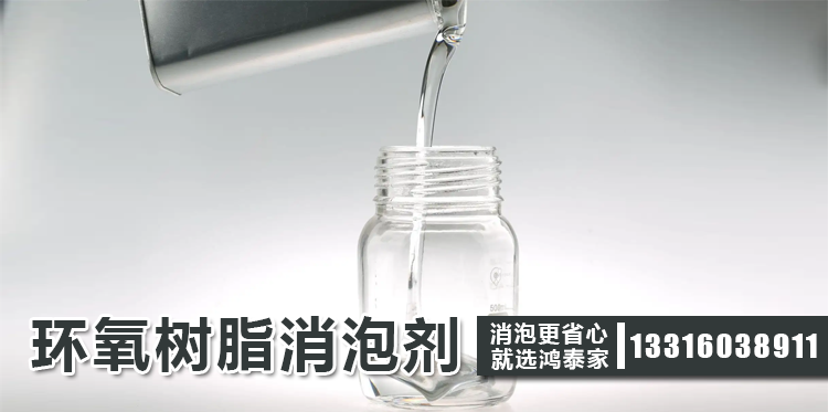 环氧树脂消泡剂主题解说