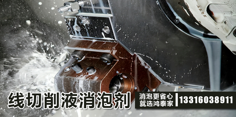 线切割液消泡剂主题解说