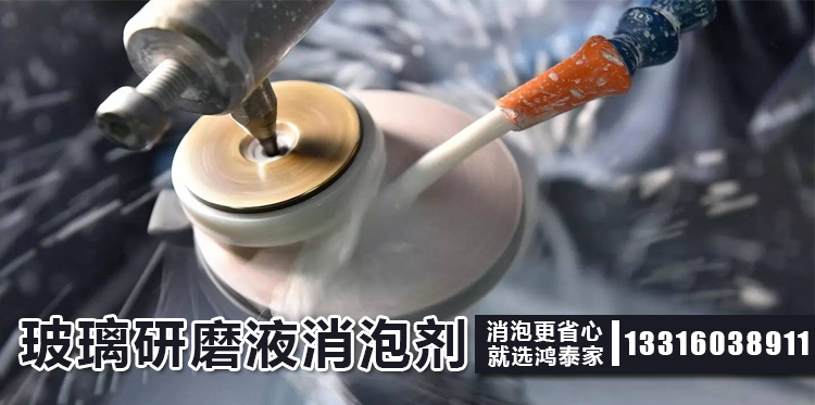 玻璃研磨液消泡剂主题解说