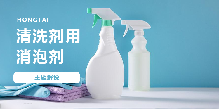 清洗剂用消泡剂主题解说