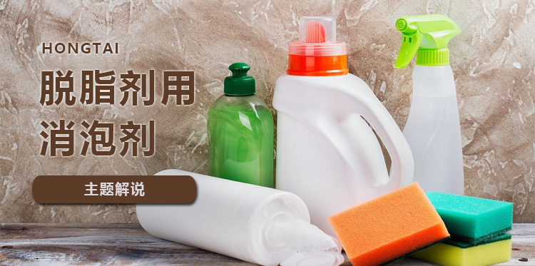 脱脂剂用消泡剂主题解说