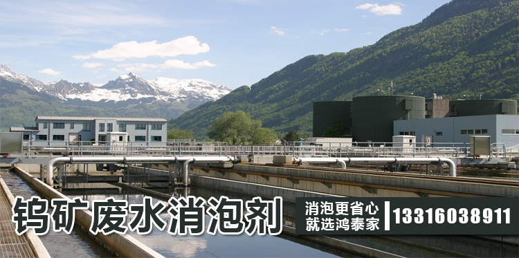 钨矿废水消泡剂主题解说