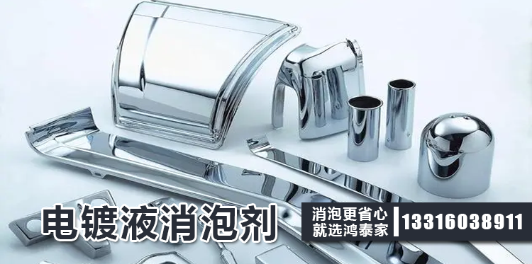 电镀液消泡剂主题解说