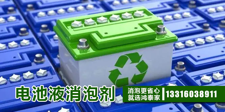 电池液消泡剂主题解说