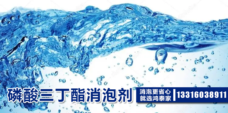 磷酸三丁酯消泡剂主题解说