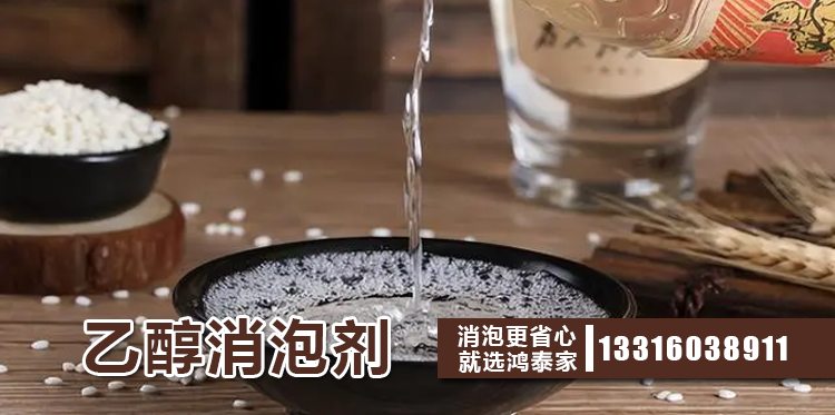 乙醇消泡剂主题解说