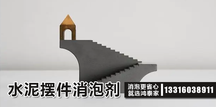 水泥摆件消泡剂主题解说