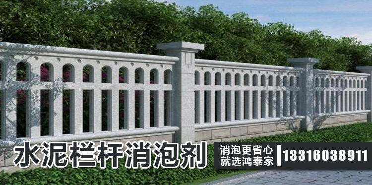 水泥栏杆消泡剂主题解说