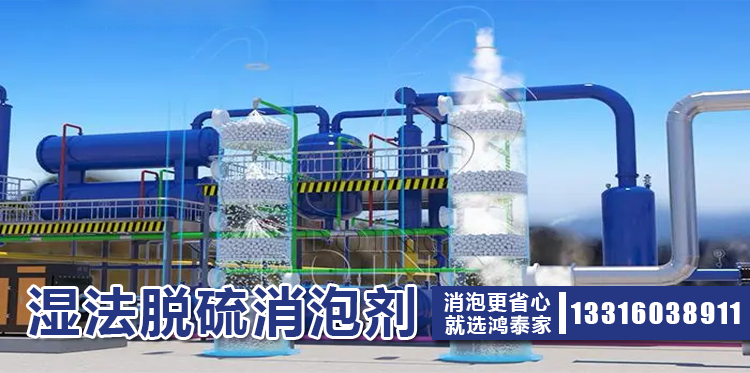 湿法脱硫消泡剂主题解说