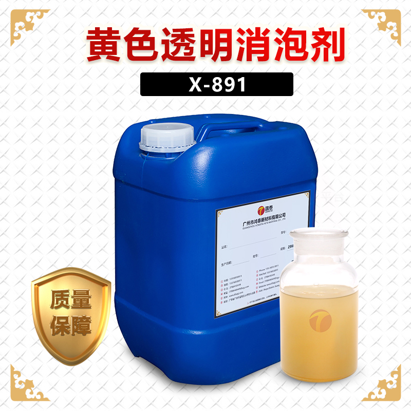 黄色透明消泡剂